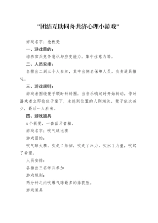团结互助 同舟共济心理小游戏活动策划书