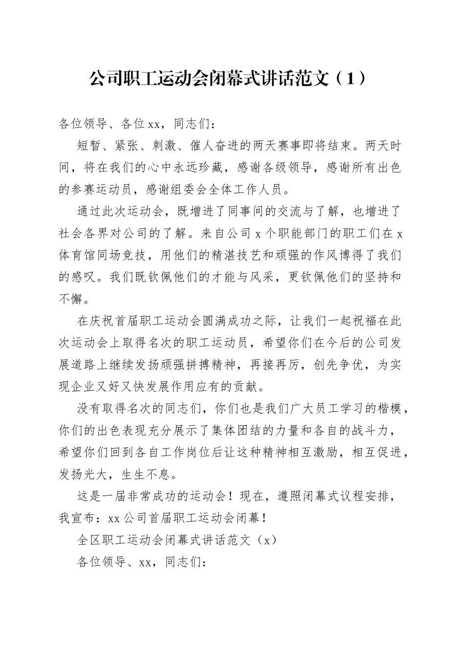 3篇职工运动会闭幕式讲话致辞区机关公司企业_第1页