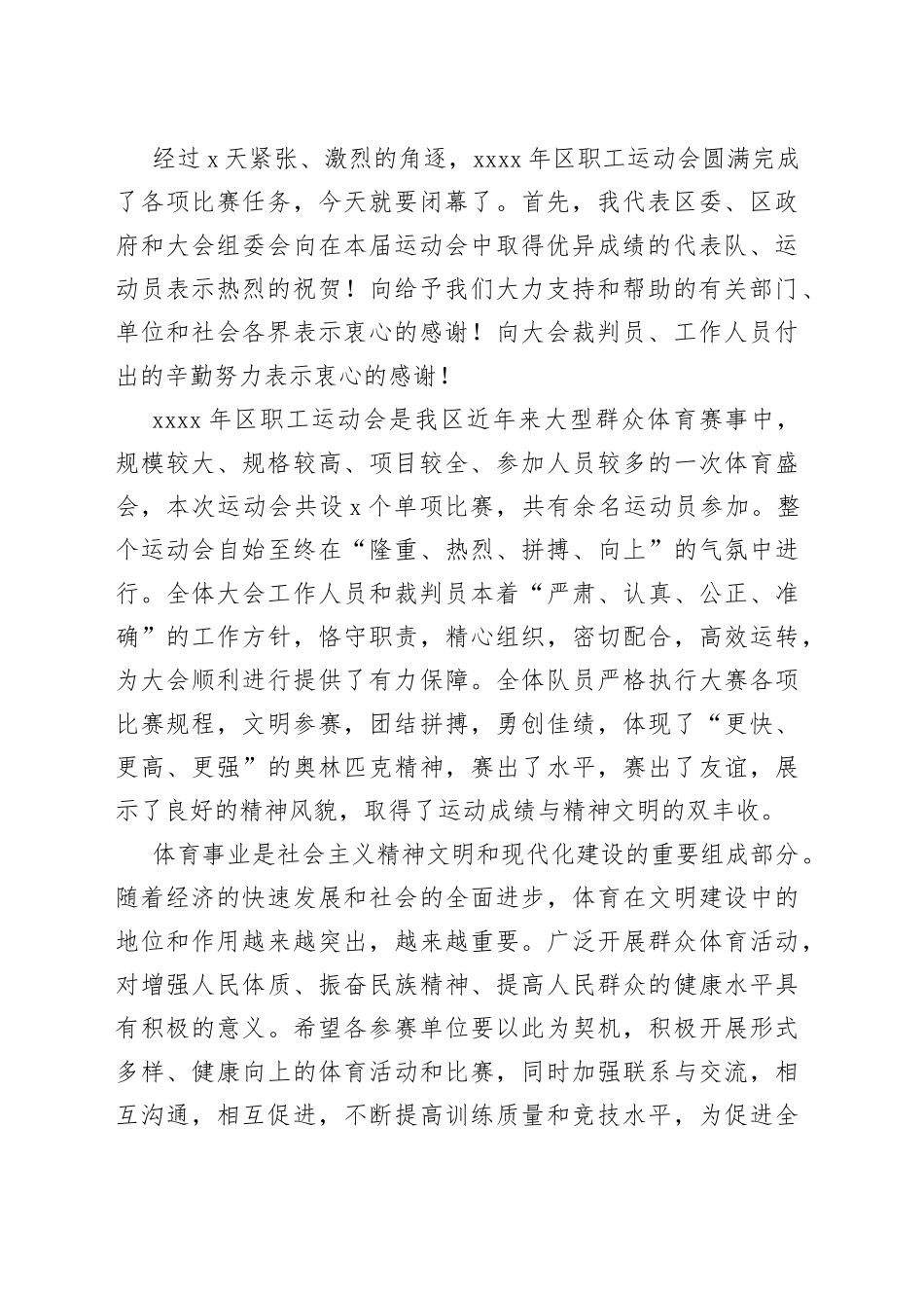 3篇职工运动会闭幕式讲话致辞区机关公司企业_第2页