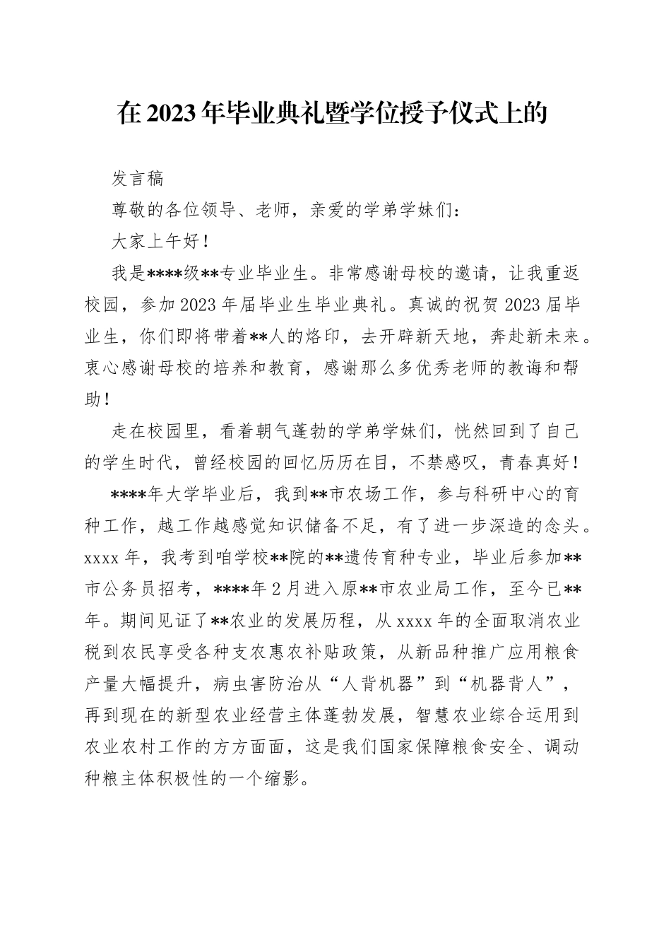 在2023年毕业典礼暨学位授予仪式上的发言稿_第1页