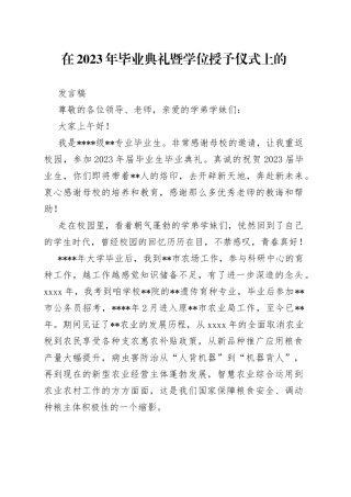 在2023年毕业典礼暨学位授予仪式上的发言稿