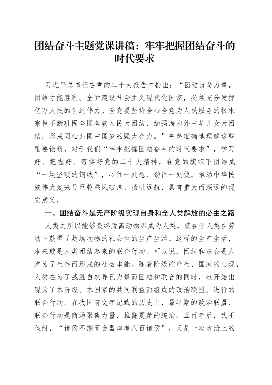 团结奋斗主题党课讲稿：牢牢把握团结奋斗的时代要求_第1页