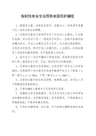 4.农村饮水安全无塔供水器管护制度 