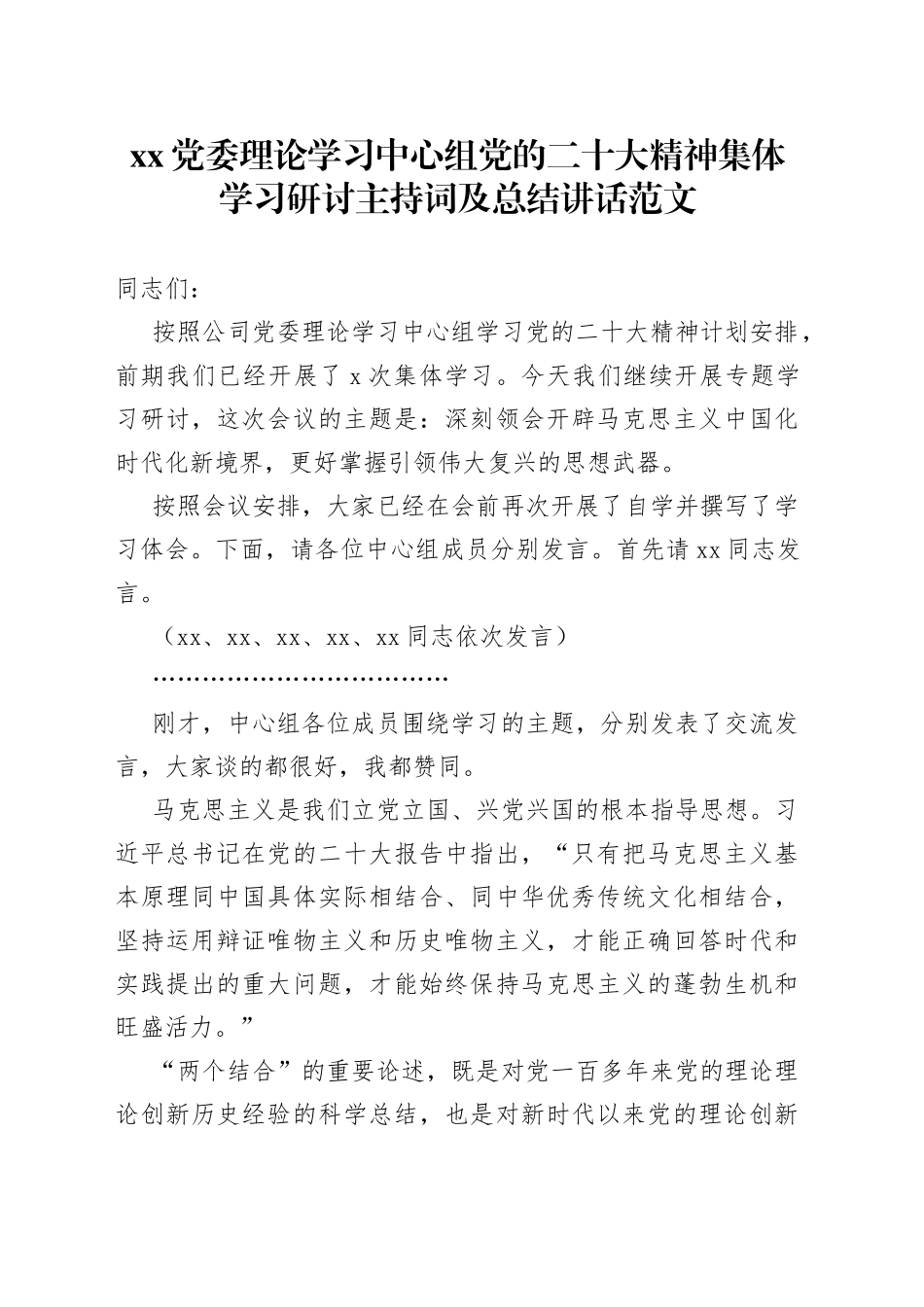 团队委理论学习中心组x大精神集体学习研讨会主持词及讲话（二十大，马克思主义中国化时代化）_第1页