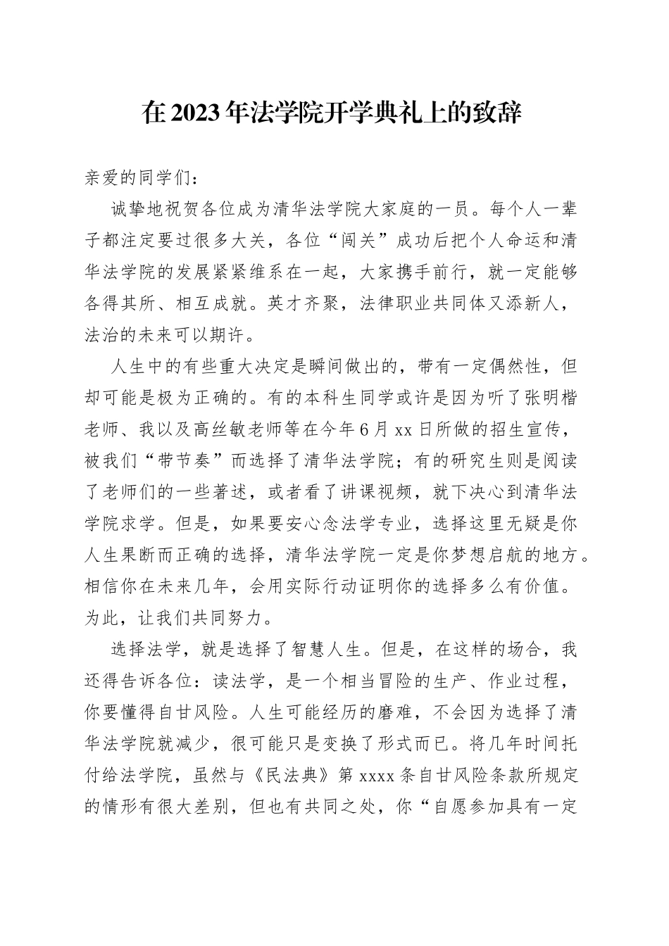 在2023年法学院开学典礼上的致辞_第1页