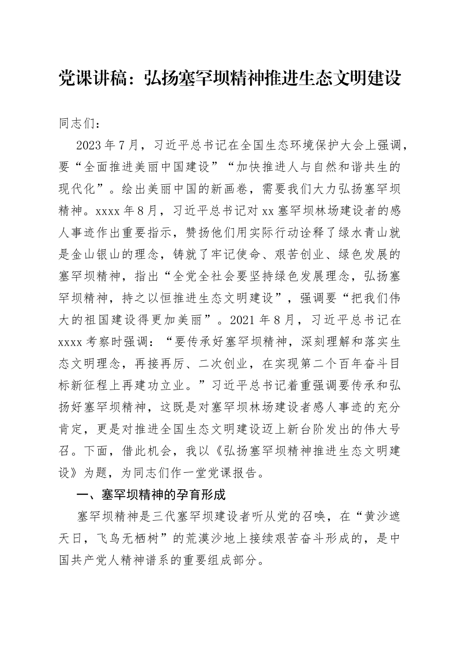 团队课讲稿：弘扬塞罕坝精神推进生态文明建设_第1页