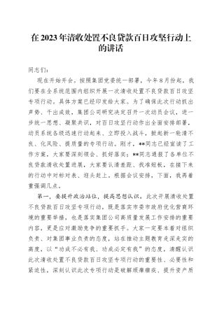 在2023年清收处置不良贷款百日攻坚行动上的讲话