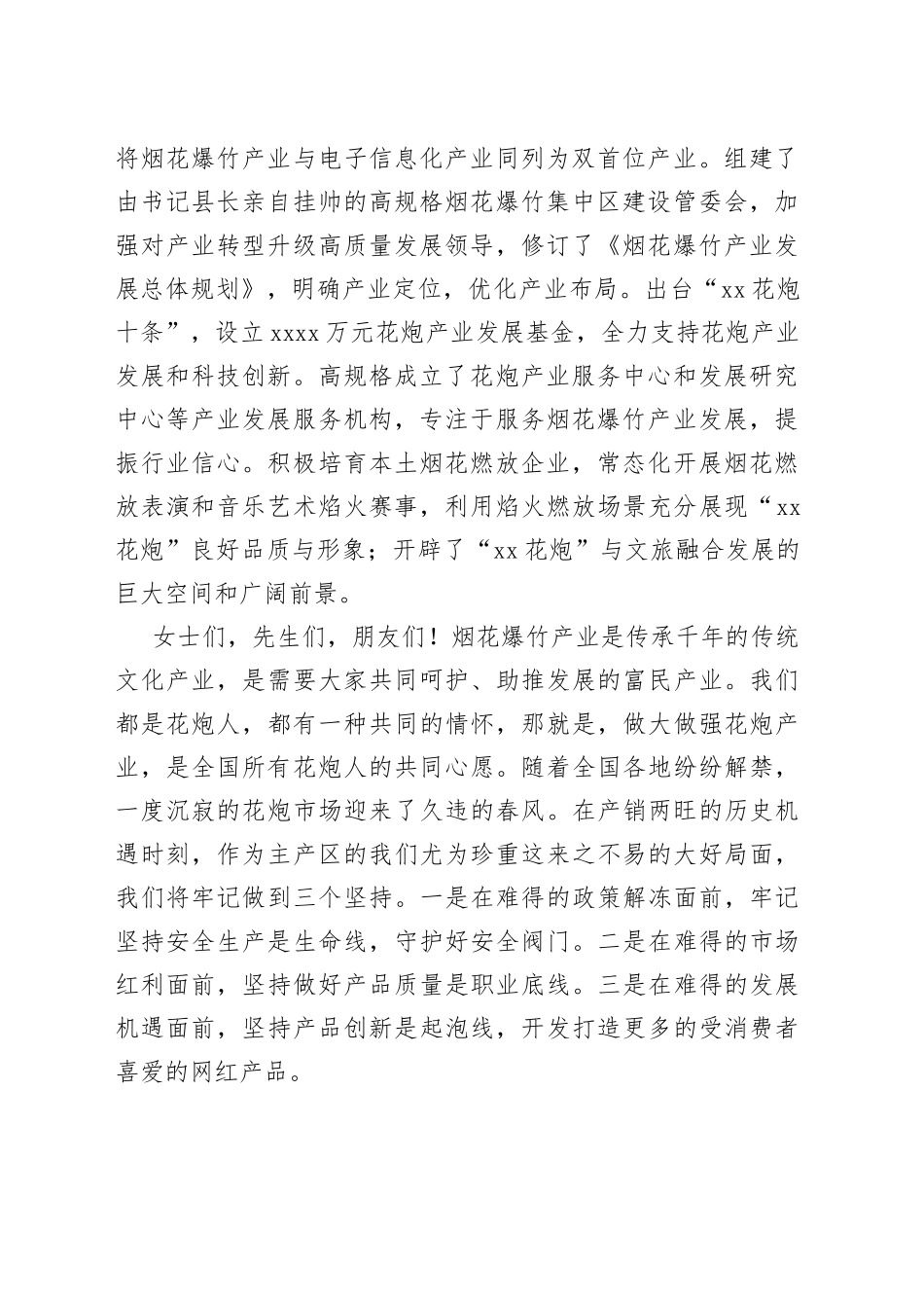 在2023年烟花爆竹交易会上的讲话材料合集（6篇）_第2页