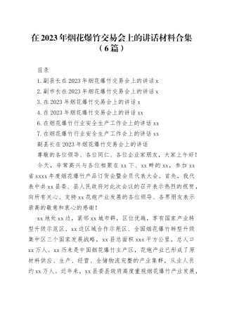 在2023年烟花爆竹交易会上的讲话材料合集（6篇）