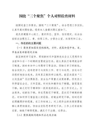 围绕“三个聚焦”个人对照检查材料