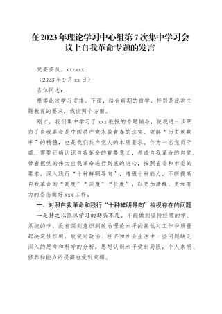在2023年理论学习中心组第7次集中学习会议上自我革命专题的发言