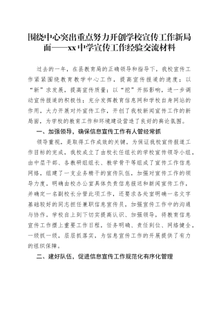 围绕中心 突出重点 努力开创学校宣传工作新局面——中学宣传工作经验交流材料（20230813）