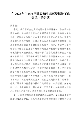在2023年生态文明建设和生态环境保护工作会议上的讲话