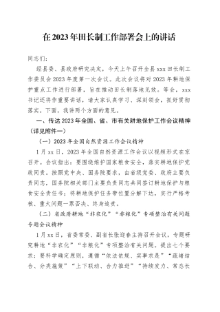 在2023年田长制工作部署会上的讲话
