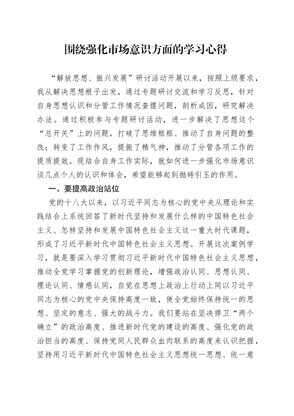 围绕强化市场意识方面的学习心得_第1页