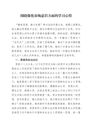 围绕强化市场意识方面的学习心得