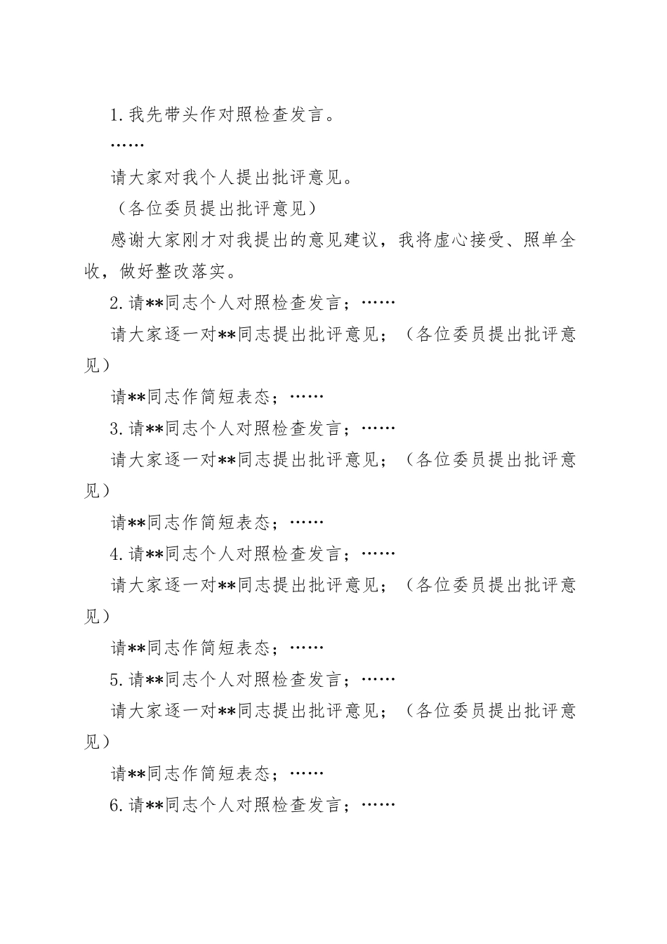 在2023年的主题教育专题民主生活会上的主持词_第2页