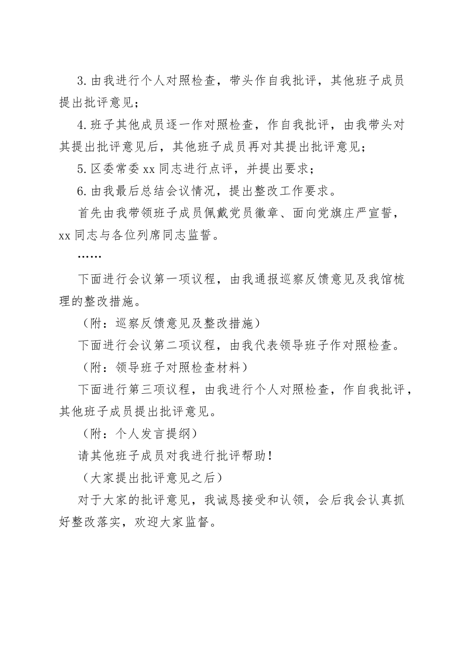 在2023年的巡察整改专题民主生活会主持词_第2页