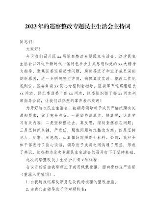 在2023年的巡察整改专题民主生活会主持词