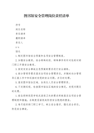 图书馆安全管理岗位责任清单
