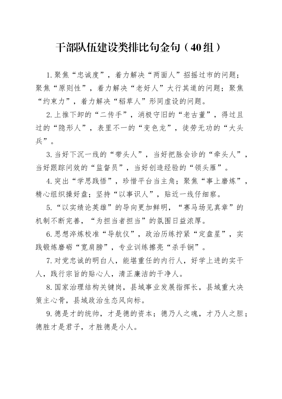 40组干部队伍建设排比句金句2308_第1页