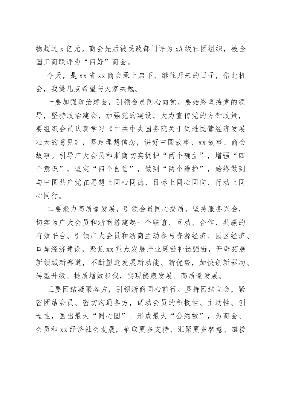 在2023年省XX商会第六届理事会就职仪式上的讲话_第2页