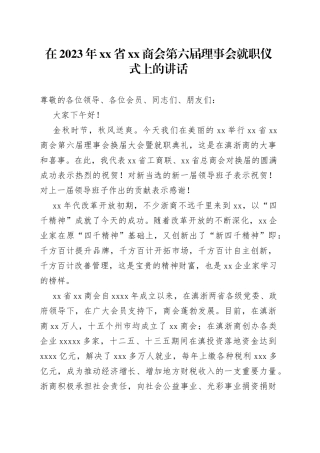 在2023年省XX商会第六届理事会就职仪式上的讲话