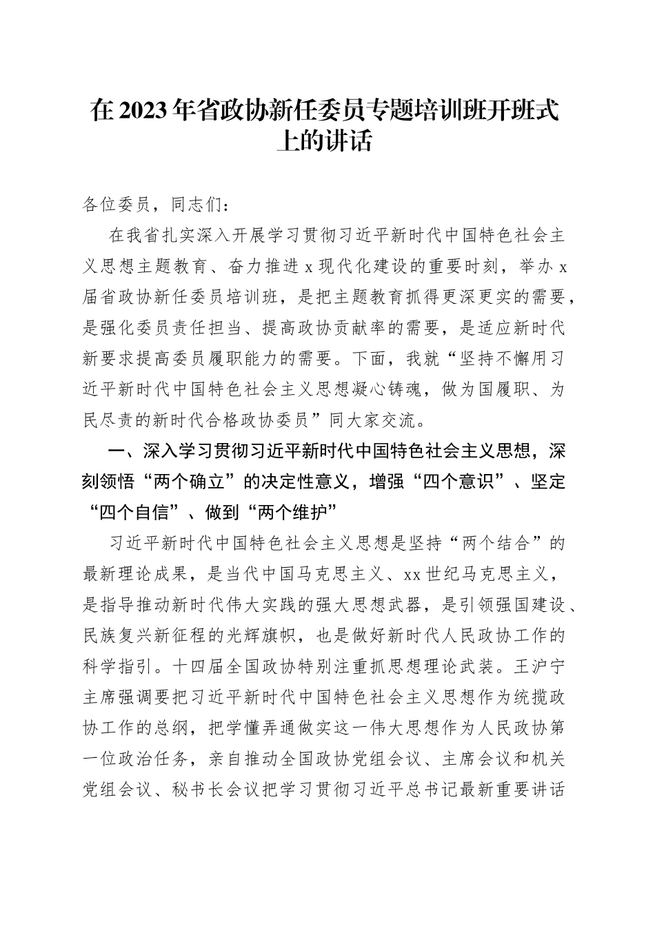 在2023年省政协新任委员专题培训班开班式上的讲话_第1页