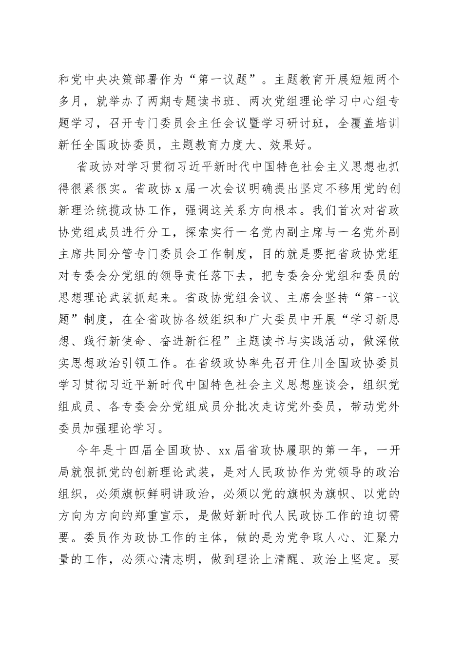 在2023年省政协新任委员专题培训班开班式上的讲话_第2页