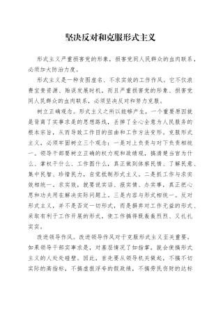 坚决反对和克服形式主义