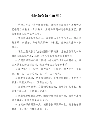 40组排比句金句230804