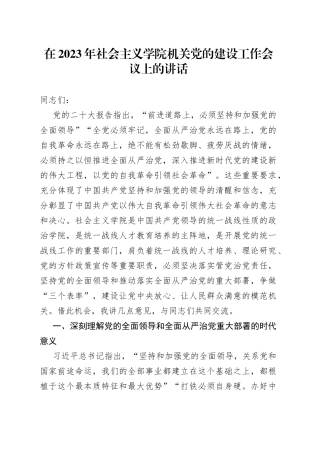在2023年社会主义学院机关党的建设工作会议上的讲话