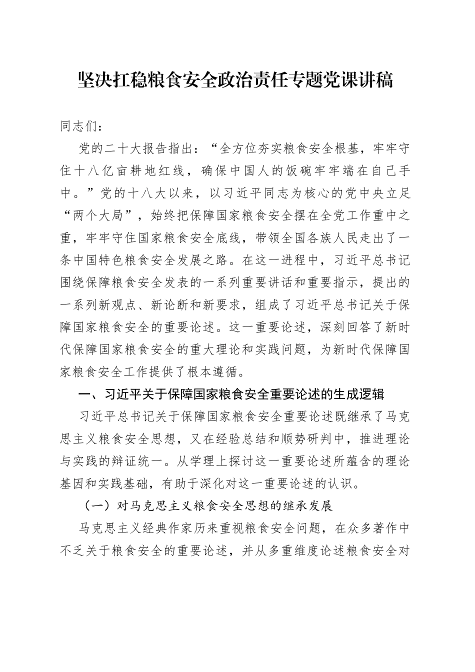 坚决扛稳粮食安全政治责任专题党课讲稿_第1页