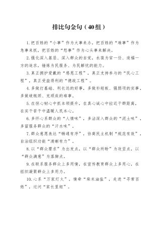 40组排比句金句231009