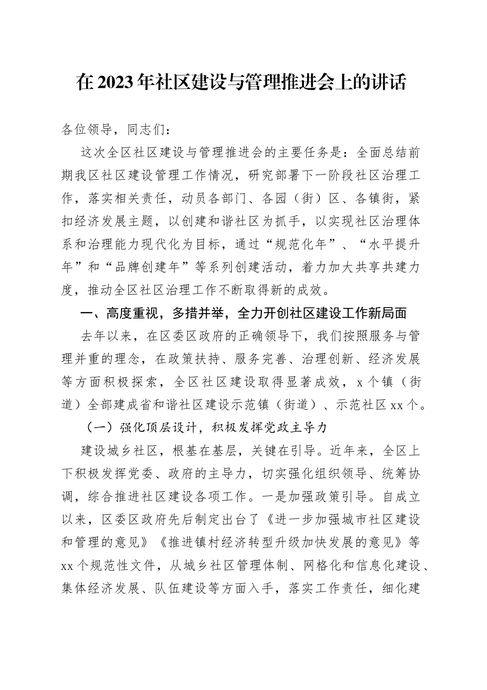 在2023年社区建设与管理推进会上的讲话_第1页