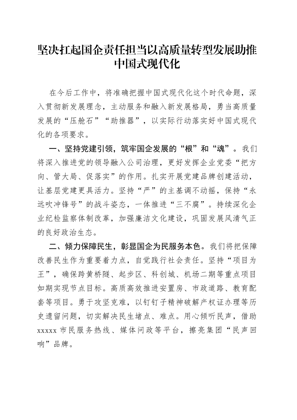 坚决扛起国企责任担当 以高质量转型发展助推中国式现代化_第1页