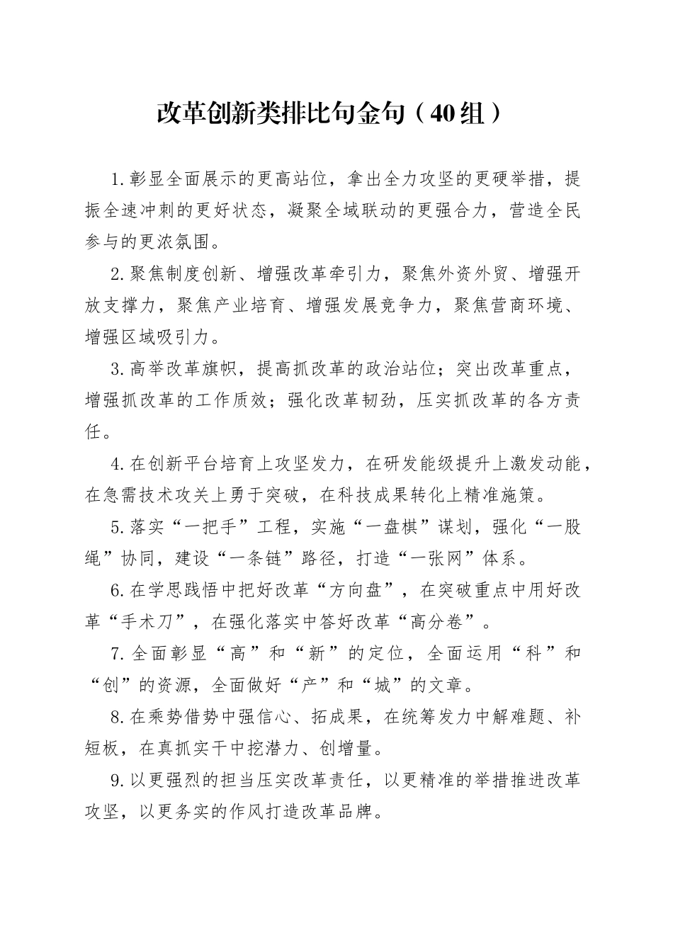 40组改革创新排比句金句2308_第1页