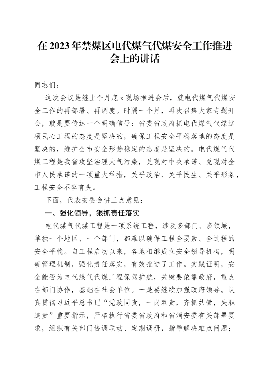 在2023年禁煤区电代煤气代煤安全工作推进会上的讲话_第1页