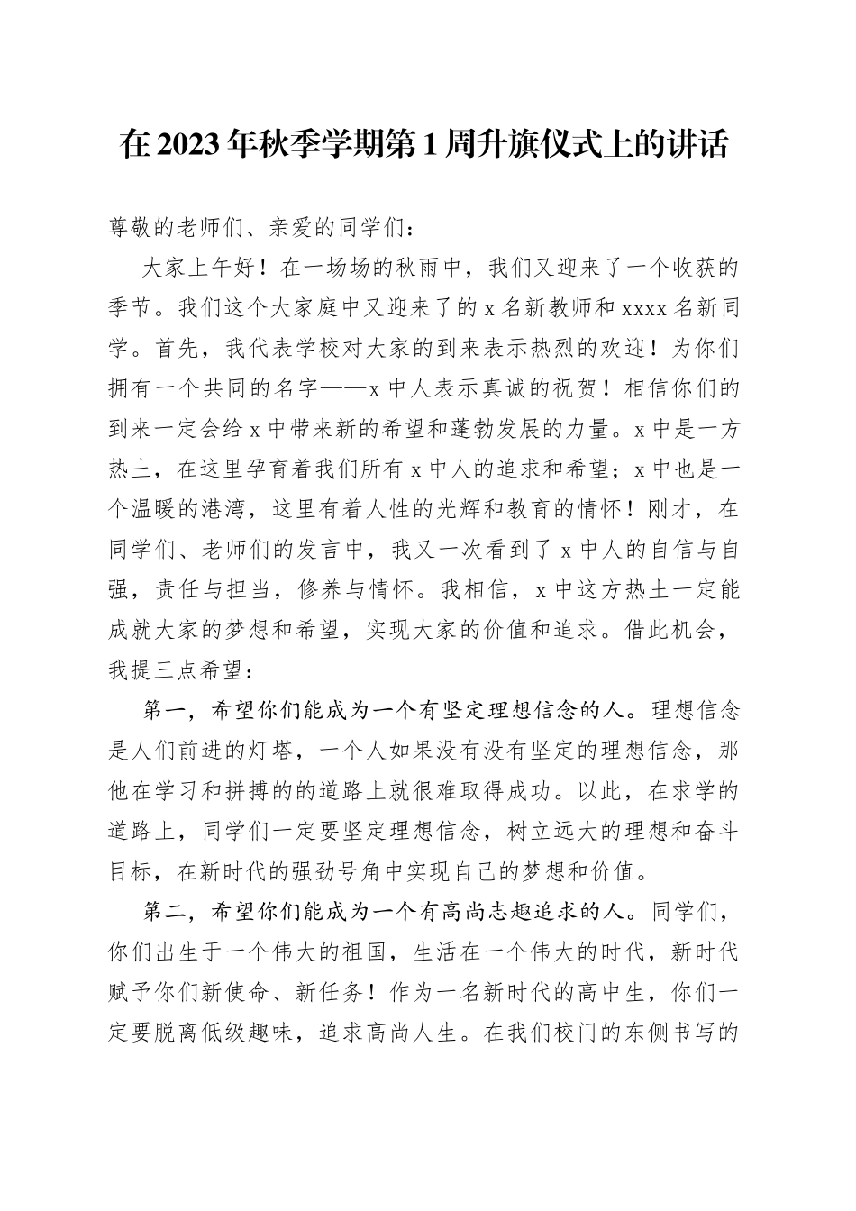 在2023年秋季学期第1周升旗仪式上的讲话_第1页