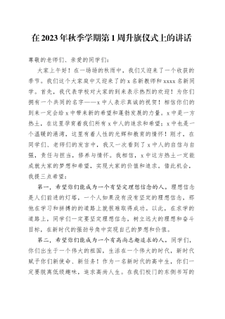 在2023年秋季学期第1周升旗仪式上的讲话
