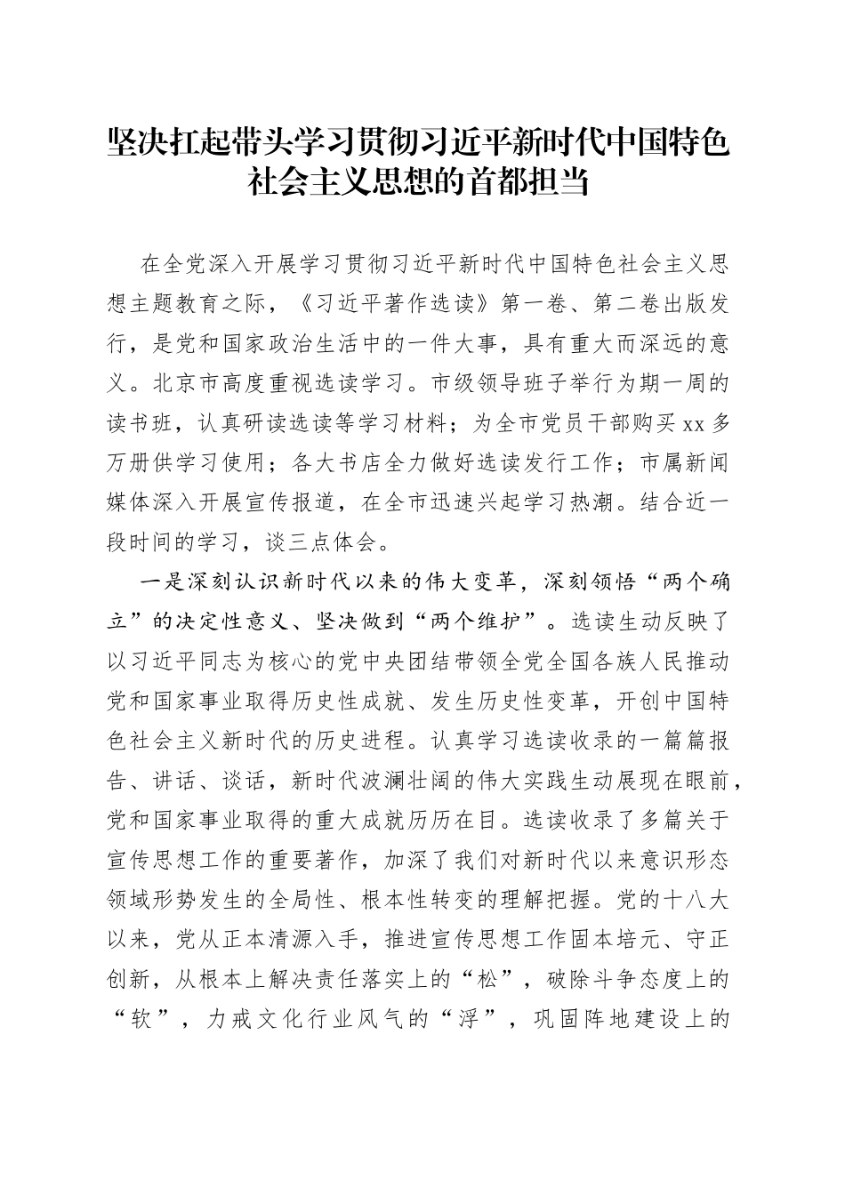 坚决扛起带头学习贯彻习近平新时代中国特色社会主义思想的首都担当_第1页