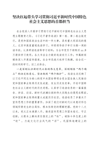 坚决扛起带头学习贯彻习近平新时代中国特色社会主义思想的首都担当
