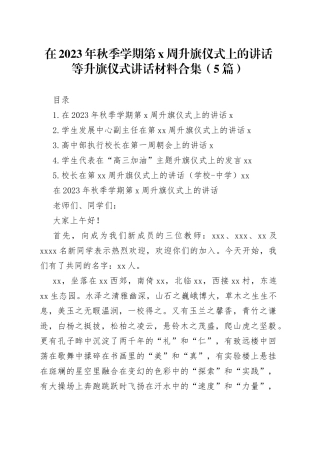 在2023年秋季学期第x周升旗仪式上的讲话等升旗仪式讲话材料合集（5篇）