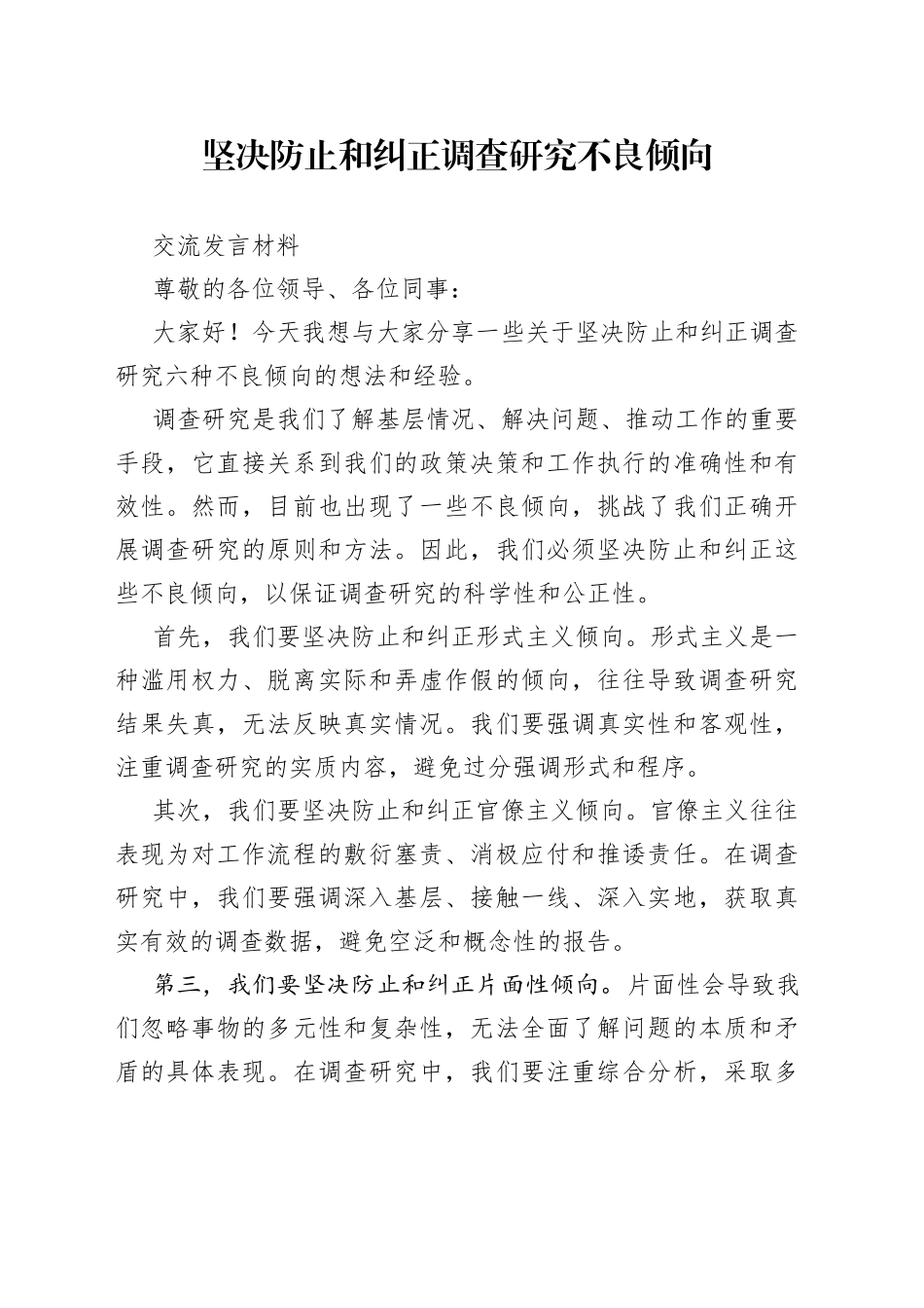 坚决防止和纠正调查研究不良倾向交流发言材料_第1页