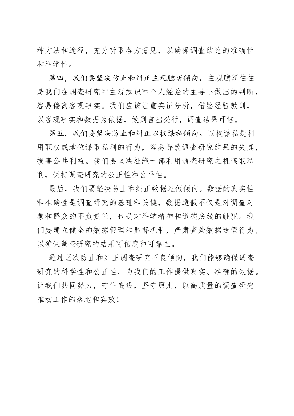 坚决防止和纠正调查研究不良倾向交流发言材料_第2页