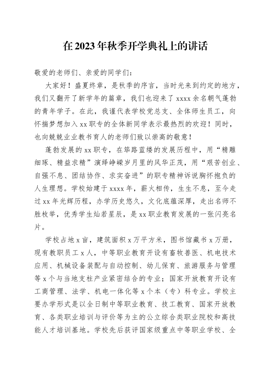 在2023年秋季开学典礼上的讲话_第1页