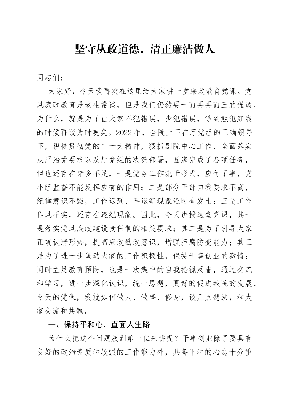 坚守从政道德，清正廉洁做人——廉政党课2023_第1页