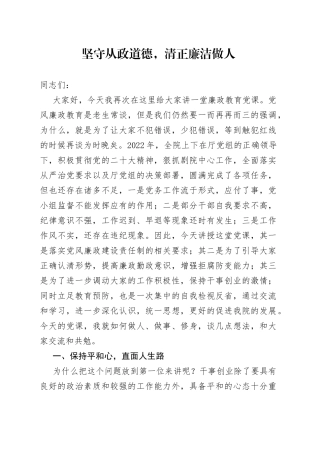 坚守从政道德，清正廉洁做人——廉政党课2023