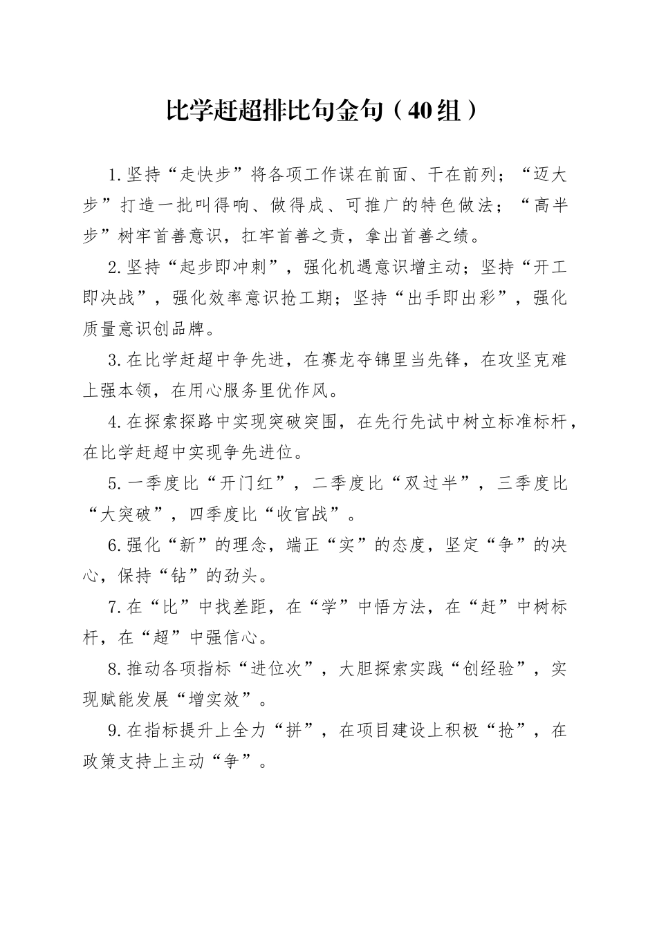 40组比学赶超排比句金句230706_第1页