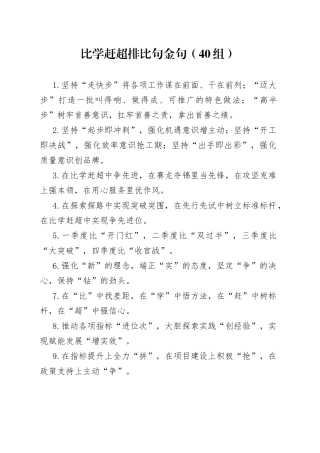 40组比学赶超排比句金句230706